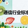 通信行業標準規范一覽表（通信行業標準）