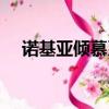 諾基亞傾慕系列歌曲（諾基亞傾慕系列）