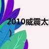 2010威震太陽神電影影評（2010威震太陽神）