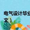 電氣設計畢業論文摘要范文（工業設計畢業論文）