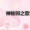 神秘園之歌簡譜雙手（神秘園之歌簡譜）