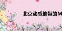 北京動感地帶的M值交換