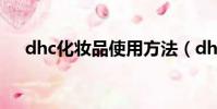 dhc化妝品使用方法(dhc化妝品官網)