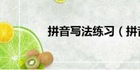 拼音寫法練習(拼音寫法)