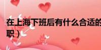 在上海下班后有什么合適的兼職(上海五一兼職)