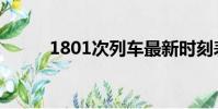 1801次列車最新時刻表(1801)