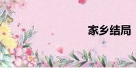 家鄉結局