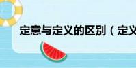 定意與定義的區別(定義是什么意思)