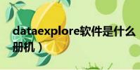 dataexplore軟件是什么(dataexplore 注冊機)