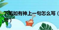 下筆如有神上一句怎么寫(下筆如有神的上一句)