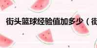 街頭籃球經驗值加多少(街頭籃球經驗值)