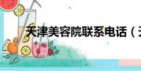 天津美容院聯系電話(天津美容院)