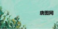 唐圖網