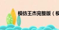 模仿王杰完整版(模仿王杰)