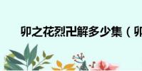 卯之花烈卍解多少集(卯之花烈卍解)