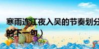 寒雨連江夜入吳的節奏劃分(寒雨連江夜入吳的下一句)