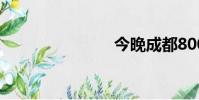 今晚成都800