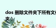 dos 刪除文件夾下所有文件(dos 刪除文件夾)