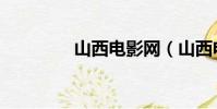 山西電影網(山西電影網)