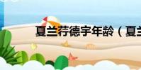 夏蘭荇德宇年齡(夏蘭荇德 宇)