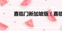 喜臨門新加坡版(喜臨門新加坡)