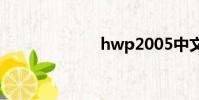 hwp2005中文版