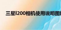 三星l200相機使用說明圖解(三星l200)