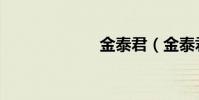金泰君(金泰君)