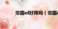 帝國ol好用嗎(帝國ol加速版)