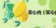 實心肉(實心肉)
