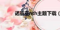 諾基亞nth主題下載(nth主題)