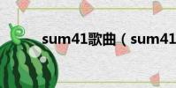 sum41歌曲(sum41好聽的歌)