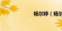 楊爾婷(楊爾)