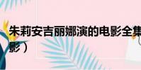 朱莉安吉麗娜演的電影全集(朱莉安吉麗娜電影)
