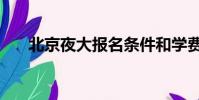 北京夜大報名條件和學費(北京夜大)