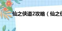 仙之俠道2攻略(仙之俠道修改版)