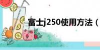 富士j250使用方法(富士j25)