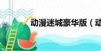 動漫迷城豪華版(動漫迷城)