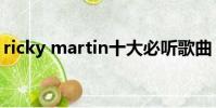 ricky martin十大必聽歌曲(ricky martin)