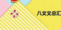 八文文總匯