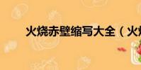 火燒赤壁縮寫大全(火燒赤壁縮寫)