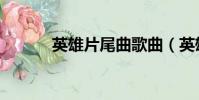 英雄片尾曲歌曲(英雄片尾曲)