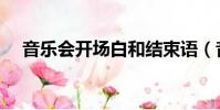 音樂會開場白和結束語(音樂會開場白)