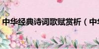 中華經典詩詞歌賦賞析(中華經典詩詞歌賦)