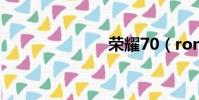 榮耀70(ron)