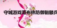 守城游戲哥布林防御骷髏兵(哥布林守城)