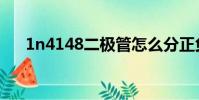 1n4148二極管怎么分正負(1n4148)