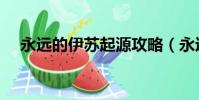 永遠的伊蘇起源攻略(永遠的伊蘇起源)