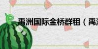 禹洲國際金橋群租(禹洲國際大廈)