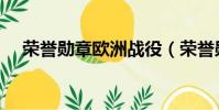 榮譽勛章歐洲戰役(榮譽勛章血戰歐洲)